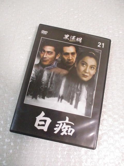 Amazon.co.jp: ⇔ 275 DVD 黒澤明 DVDコレクション Vol.21 白痴